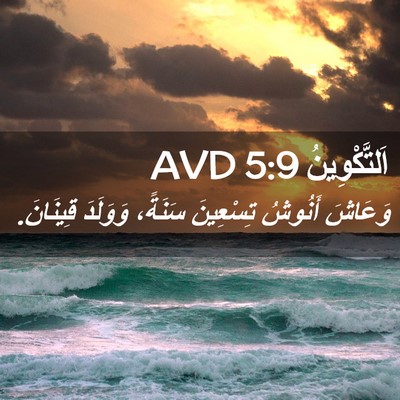 Picture 02 - اَلتَّكْوِينُ 5:9 AVD - وَعَاشَ أَنُوشُ تِسْعِينَ - Bible Verse Picture