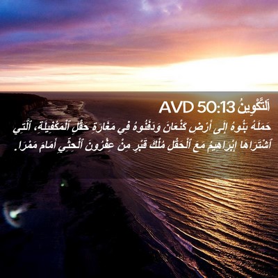 Picture 02 - اَلتَّكْوِينُ 50:13 AVD - حَمَلَهُ بَنُوهُ إِلَى - Bible Verse Picture