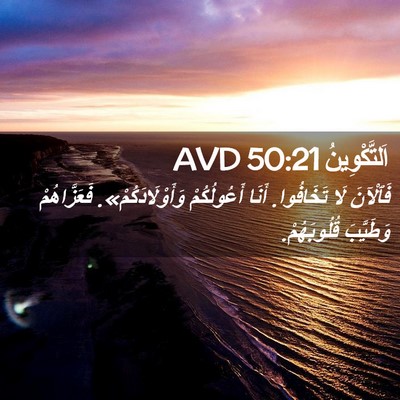 Picture 02 - اَلتَّكْوِينُ 50:21 AVD - فَٱلْآنَ لَا تَخَافُوا. - Bible Verse Picture