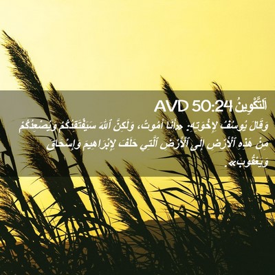 Picture 02 - اَلتَّكْوِينُ 50:24 AVD - وَقَالَ يُوسُفُ - Bible Verse Picture