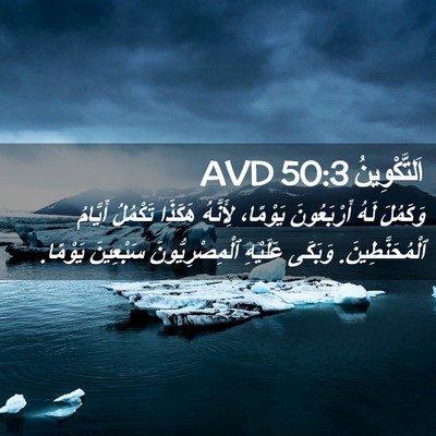 Picture 02 - اَلتَّكْوِينُ 50:3 AVD - وَكَمُلَ لَهُ أَرْبَعُونَ - Bible Verse Picture