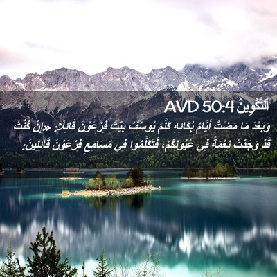 Picture 02 - اَلتَّكْوِينُ 50:4 AVD - وَبَعْدَ مَا مَضَتْ - Bible Verse Picture