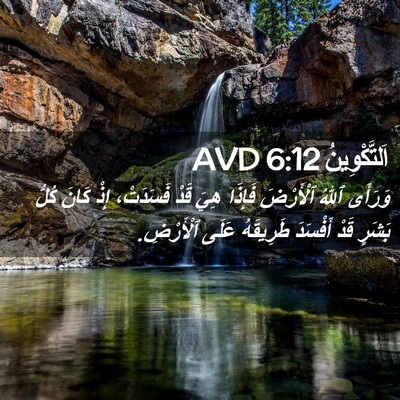 Picture 02 - اَلتَّكْوِينُ 6:12 AVD - وَرَأَى ٱللهُ ٱلْأَرْضَ - Bible Verse Picture