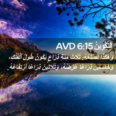 Picture 02 - اَلتَّكْوِينُ 6:15 AVD - وَهَكَذَا تَصْنَعُهُ: - Bible Verse Picture