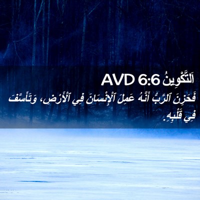 Picture 02 - اَلتَّكْوِينُ 6:6 AVD - فَحَزِنَ ٱلرَّبُّ أَنَّهُ - Bible Verse Picture