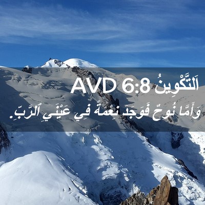 Picture 02 - اَلتَّكْوِينُ 6:8 AVD - وَأَمَّا نُوحٌ فَوَجَدَ - Bible Verse Picture