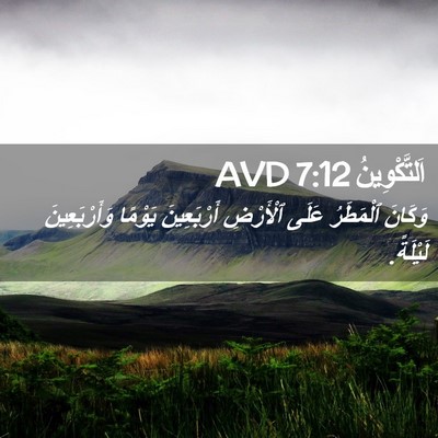 Picture 02 - اَلتَّكْوِينُ 7:12 AVD - وَكَانَ ٱلْمَطَرُ عَلَى - Bible Verse Picture