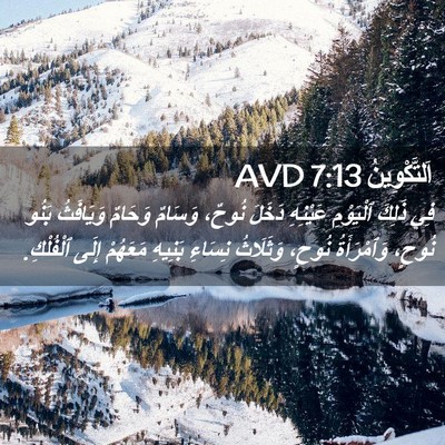 Picture 02 - اَلتَّكْوِينُ 7:13 AVD - فِي ذَلِكَ ٱلْيَوْمِ - Bible Verse Picture