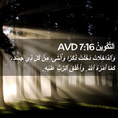Picture 02 - اَلتَّكْوِينُ 7:16 AVD - وَٱلدَّاخِلَاتُ دَخَلَتْ - Bible Verse Picture