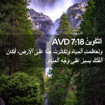 Picture 02 - اَلتَّكْوِينُ 7:18 AVD - وَتَعَاظَمَتِ ٱلْمِيَاهُ - Bible Verse Picture