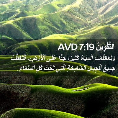 Picture 02 - اَلتَّكْوِينُ 7:19 AVD - وَتَعَاظَمَتِ ٱلْمِيَاهُ - Bible Verse Picture