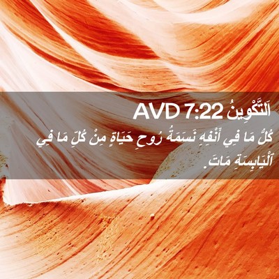 Picture 02 - اَلتَّكْوِينُ 7:22 AVD - كُلُّ مَا فِي أَنْفِهِ - Bible Verse Picture