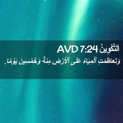 Picture 02 - اَلتَّكْوِينُ 7:24 AVD - وَتَعَاظَمَتِ ٱلْمِيَاهُ - Bible Verse Picture