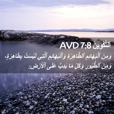 Picture 02 - اَلتَّكْوِينُ 7:8 AVD - وَمِنَ ٱلْبَهَائِمِ - Bible Verse Picture
