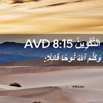 Picture 02 - اَلتَّكْوِينُ 8:15 AVD - وَكَلَّمَ ٱللهُ نُوحًا - Bible Verse Picture