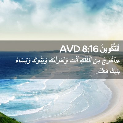Picture 02 - اَلتَّكْوِينُ 8:16 AVD - «ٱخْرُجْ مِنَ ٱلْفُلْكِ - Bible Verse Picture
