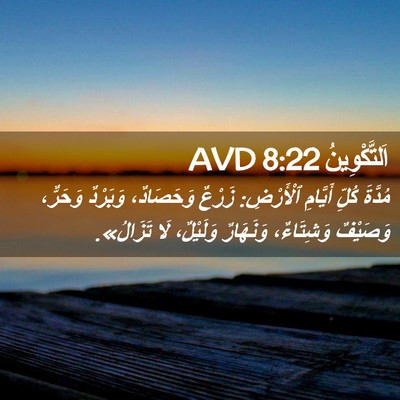 Picture 02 - اَلتَّكْوِينُ 8:22 AVD - مُدَّةَ كُلِّ أَيَّامِ - Bible Verse Picture