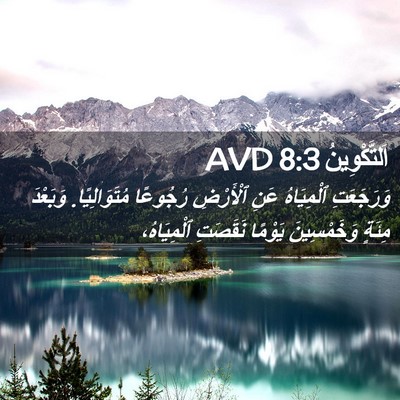 Picture 02 - اَلتَّكْوِينُ 8:3 AVD - وَرَجَعَتِ ٱلْمِيَاهُ - Bible Verse Picture