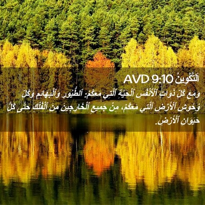 Picture 02 - اَلتَّكْوِينُ 9:10 AVD - وَمَعَ كُلِّ ذَوَاتِ - Bible Verse Picture