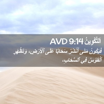 Picture 02 - اَلتَّكْوِينُ 9:14 AVD - فَيَكُونُ مَتَى أَنْشُرْ - Bible Verse Picture