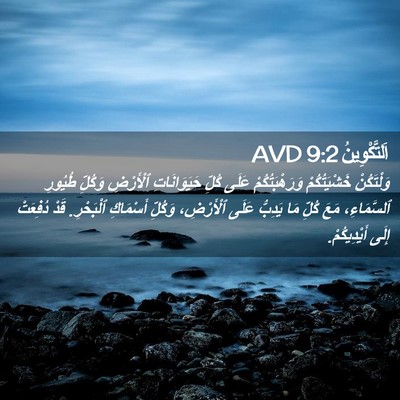 Picture 02 - اَلتَّكْوِينُ 9:2 AVD - وَلْتَكُنْ خَشْيَتُكُمْ - Bible Verse Picture