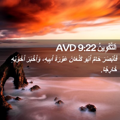 Picture 02 - اَلتَّكْوِينُ 9:22 AVD - فَأَبْصَرَ حَامٌ أَبُو - Bible Verse Picture