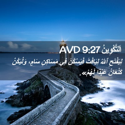Picture 02 - اَلتَّكْوِينُ 9:27 AVD - لِيَفْتَحِ ٱللهُ - Bible Verse Picture