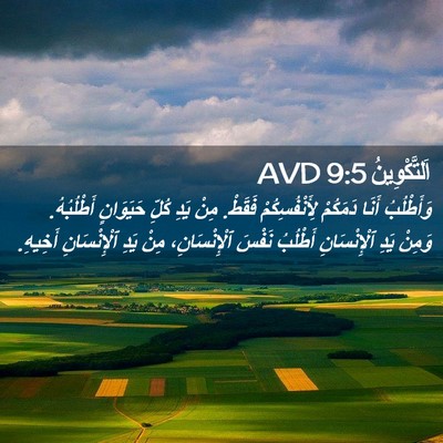 Picture 02 - اَلتَّكْوِينُ 9:5 AVD - وَأَطْلُبُ أَنَا دَمَكُمْ - Bible Verse Picture