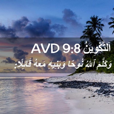 Picture 02 - اَلتَّكْوِينُ 9:8 AVD - وَكَلَّمَ ٱللهُ نُوحًا - Bible Verse Picture