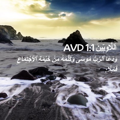 Picture 02 - اَللَّاوِيِّينَ 1:1 AVD - وَدَعَا ٱلرَّبُّ مُوسَى - Bible Verse Picture