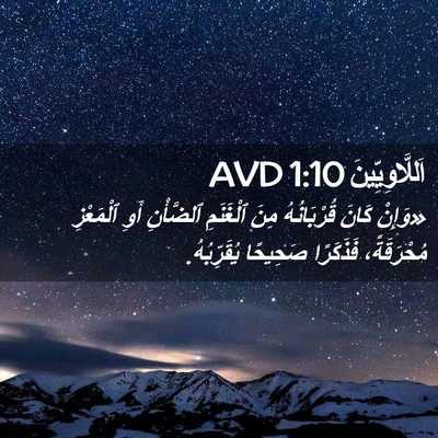 Picture 02 - اَللَّاوِيِّينَ 1:10 AVD - «وَإِنْ كَانَ قُرْبَانُهُ - Bible Verse Picture