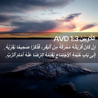 Picture 02 - اَللَّاوِيِّينَ 1:3 AVD - إِنْ كَانَ قُرْبَانُهُ - Bible Verse Picture