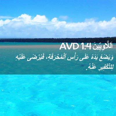 Picture 02 - اَللَّاوِيِّينَ 1:4 AVD - وَيَضَعُ يَدَهُ عَلَى - Bible Verse Picture