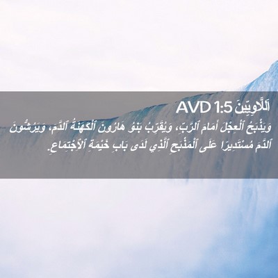 Picture 02 - اَللَّاوِيِّينَ 1:5 AVD - وَيَذْبَحُ ٱلْعِجْلَ - Bible Verse Picture