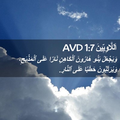 Picture 02 - اَللَّاوِيِّينَ 1:7 AVD - وَيَجْعَلُ بَنُو هَارُونَ - Bible Verse Picture