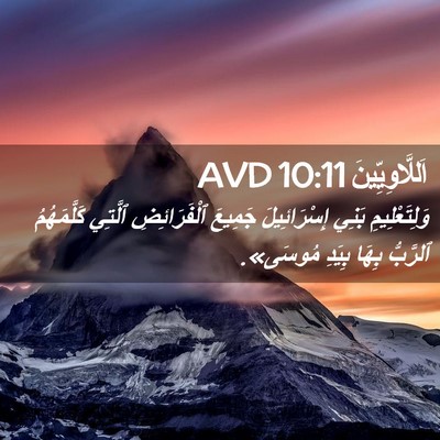 Picture 02 - اَللَّاوِيِّينَ 10:11 AVD - وَلِتَعْلِيمِ بَنِي - Bible Verse Picture