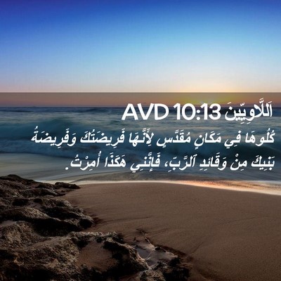 Picture 02 - اَللَّاوِيِّينَ 10:13 AVD - كُلُوهَا فِي مَكَانٍ - Bible Verse Picture