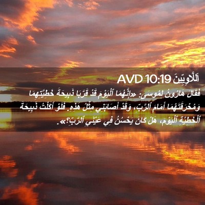 Picture 02 - اَللَّاوِيِّينَ 10:19 AVD - فَقَالَ هَارُونُ لِمُوسَى: - Bible Verse Picture