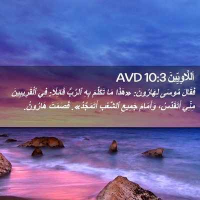 Picture 02 - اَللَّاوِيِّينَ 10:3 AVD - فَقَالَ مُوسَى لِهَارُونَ: - Bible Verse Picture