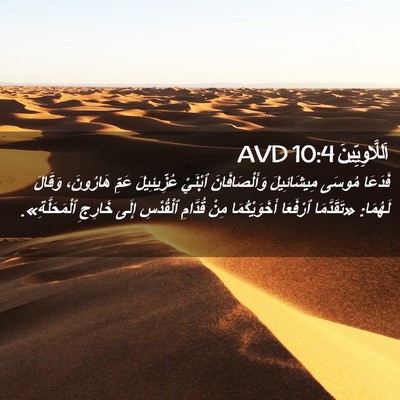 Picture 02 - اَللَّاوِيِّينَ 10:4 AVD - فَدَعَا مُوسَى - Bible Verse Picture