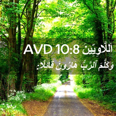 Picture 02 - اَللَّاوِيِّينَ 10:8 AVD - وَكَلَّمَ ٱلرَّبُّ - Bible Verse Picture
