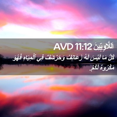 Picture 02 - اَللَّاوِيِّينَ 11:12 AVD - كُلُّ مَا لَيْسَ لَهُ - Bible Verse Picture