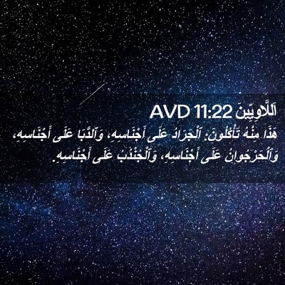 Picture 02 - اَللَّاوِيِّينَ 11:22 AVD - هَذَا مِنْهُ تَأْكُلُونَ: - Bible Verse Picture