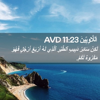 Picture 02 - اَللَّاوِيِّينَ 11:23 AVD - لَكِنْ سَائِرُ دَبِيبِ - Bible Verse Picture
