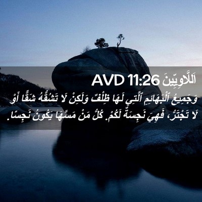 Picture 02 - اَللَّاوِيِّينَ 11:26 AVD - وَجَمِيعُ ٱلْبَهَائِمِ - Bible Verse Picture