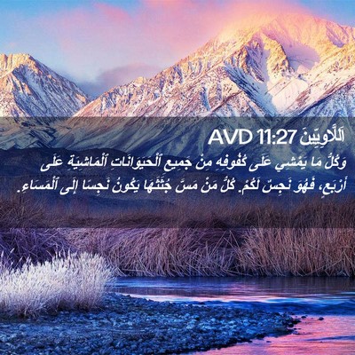Picture 02 - اَللَّاوِيِّينَ 11:27 AVD - وَكُلُّ مَا يَمْشِي عَلَى - Bible Verse Picture