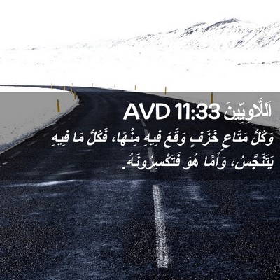 Picture 02 - اَللَّاوِيِّينَ 11:33 AVD - وَكُلُّ مَتَاعِ خَزَفٍ - Bible Verse Picture
