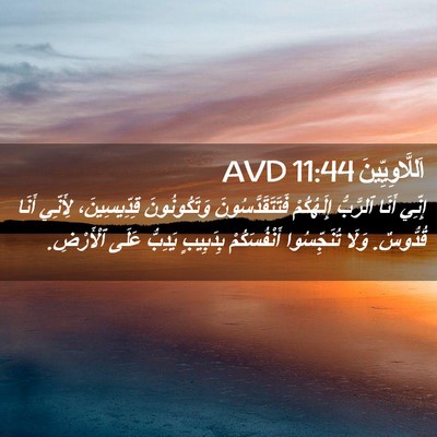 Picture 02 - اَللَّاوِيِّينَ 11:44 AVD - إِنِّي أَنَا ٱلرَّبُّ - Bible Verse Picture