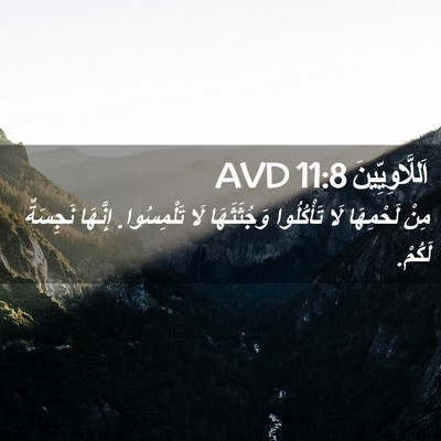 Picture 02 - اَللَّاوِيِّينَ 11:8 AVD - مِنْ لَحْمِهَا لَا - Bible Verse Picture