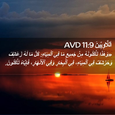 Picture 02 - اَللَّاوِيِّينَ 11:9 AVD - «وَهَذَا تَأْكُلُونَهُ - Bible Verse Picture